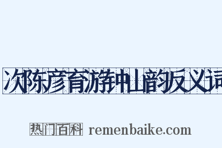 次陈彦育游钟山韵反义词是什么意思的图片